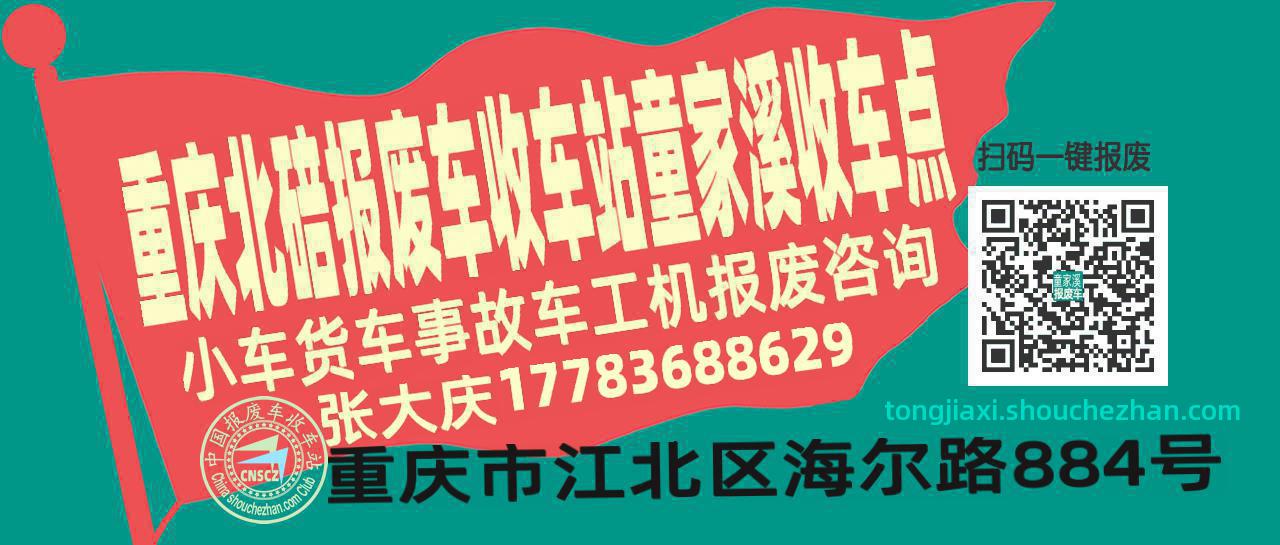 重庆北碚报废车收车站童家溪收车点